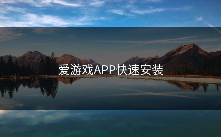 爱游戏APP快速安装