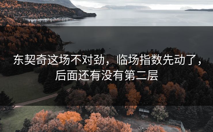 东契奇这场不对劲，临场指数先动了，后面还有没有第二层