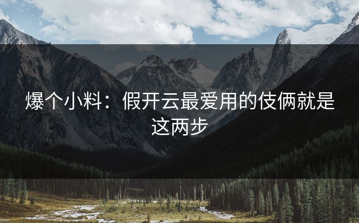 爆个小料：假开云最爱用的伎俩就是这两步