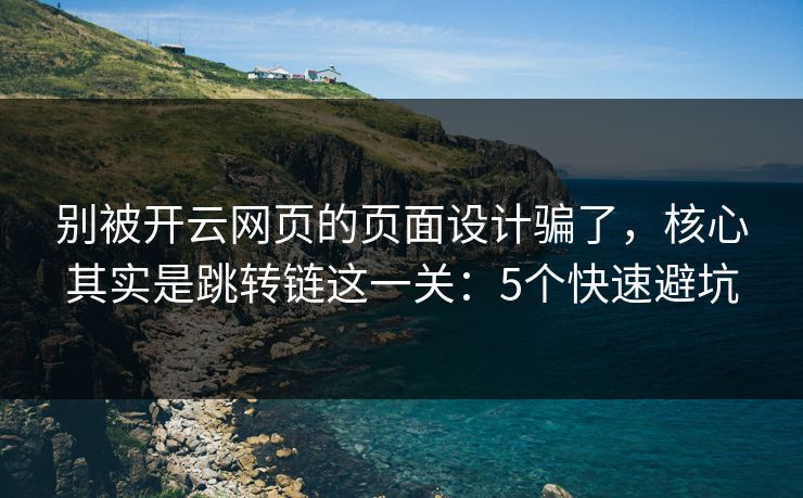 别被开云网页的页面设计骗了，核心其实是跳转链这一关：5个快速避坑