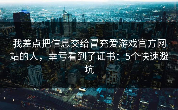 详细阅读:我差点把信息交给冒充爱游戏官方网站的人,幸亏看到了证书:5个快速避坑 我差点把信息交给冒充爱游戏官方网站的人,幸亏看到了证书:5个快速避坑